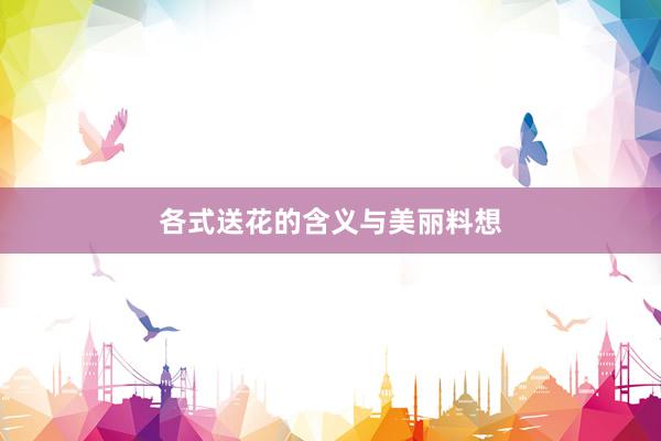 各式送花的含义与美丽料想