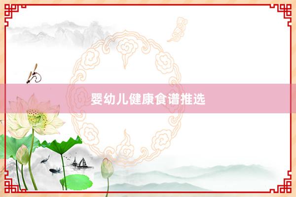 婴幼儿健康食谱推选