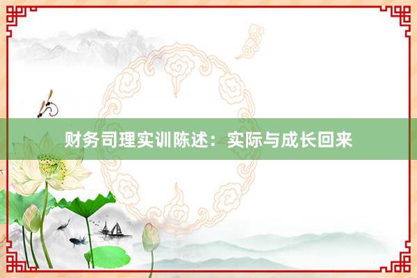 财务司理实训陈述：实际与成长回来