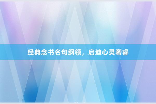 经典念书名句纲领,启迪心灵奢睿